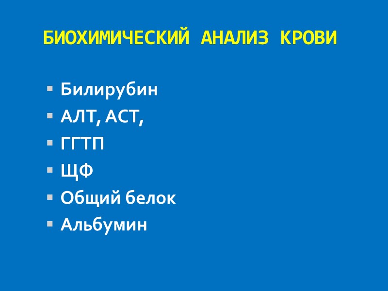 БИОХИМИЧЕСКИЙ АНАЛИЗ КРОВИ Билирубин АЛТ, АСТ,  ГГТП ЩФ Общий белок Альбумин